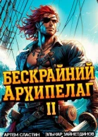 Бескрайний архипелаг Книга II СИ