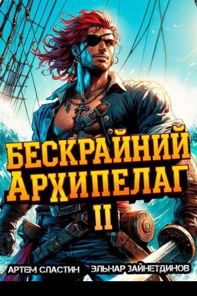 Бескрайний архипелаг Книга II СИ
