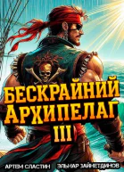 Бескрайний архипелаг Книга III