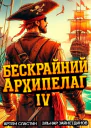 Бескрайний архипелаг Книга IV