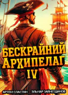 Бескрайний архипелаг Книга IV