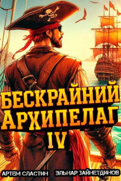 Бескрайний архипелаг Книга IV