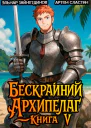 Бескрайний архипелаг Книга V
