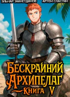 Бескрайний архипелаг Книга V