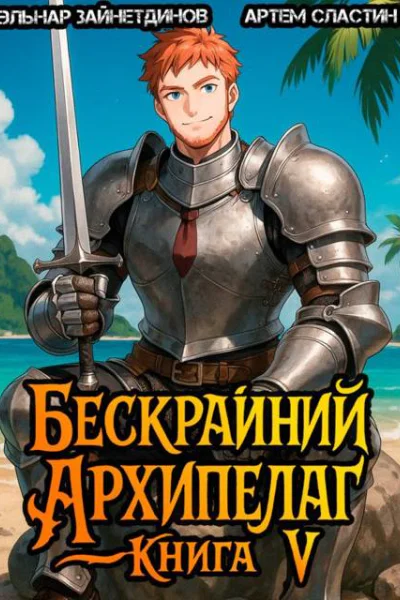 Бескрайний архипелаг Книга V
