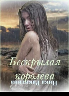 Бескрылая королева СИ