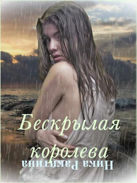 Бескрылая королева СИ