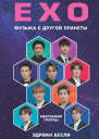 Бесли Эдриан EXO Музыка с другой планеты биография группы