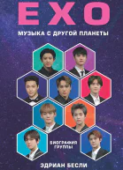 Бесли Эдриан EXO Музыка с другой планеты биография группы