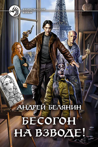 Бесогон на взводе Фантастический роман
