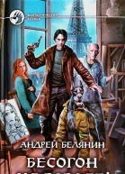 Бесогон на взводе