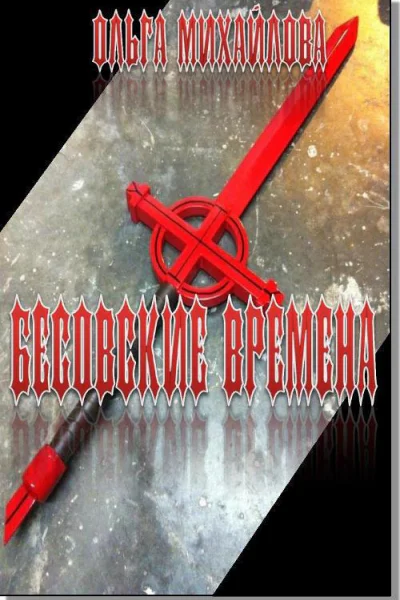 Бесовские времена СИ
