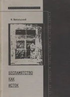 Беспамятство как исток Читая Хармса