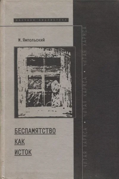 Беспамятство как исток Читая Хармса
