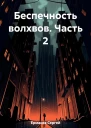Беспечность волхвов Часть 2