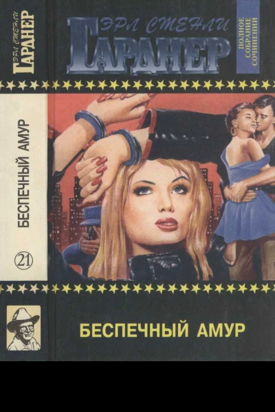 Беспечный Амур