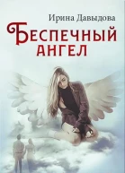 Беспечный ангел