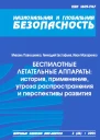 Беспилотные летательные аппараты история применение угроза распространения и перспективы развития