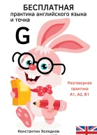 Бесплатная практика английского языка и точка G