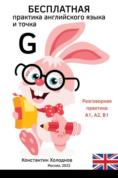 Бесплатная практика английского языка и точка G