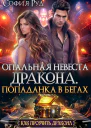 БЕСПЛАТНООпальная невеста дракона или Попаданка в бегах