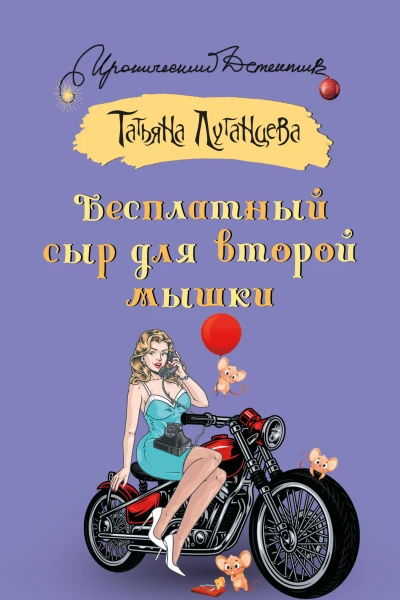 Бесплатный сыр для второй мышки  Татьяна Луганцева