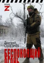 Беспокоящий огонь очерки и рассказы