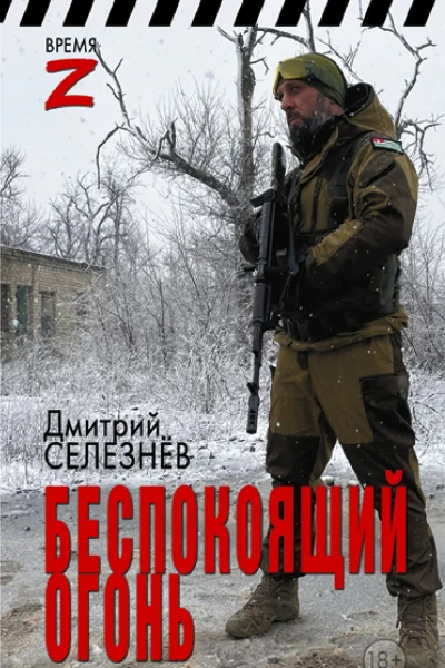 Беспокоящий огонь очерки и рассказы