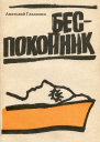 Беспокойник Рассказы разных лет