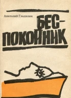Беспокойник Рассказы разных лет