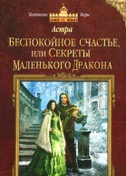 Беспокойное счастье или Секреты маленького дракона