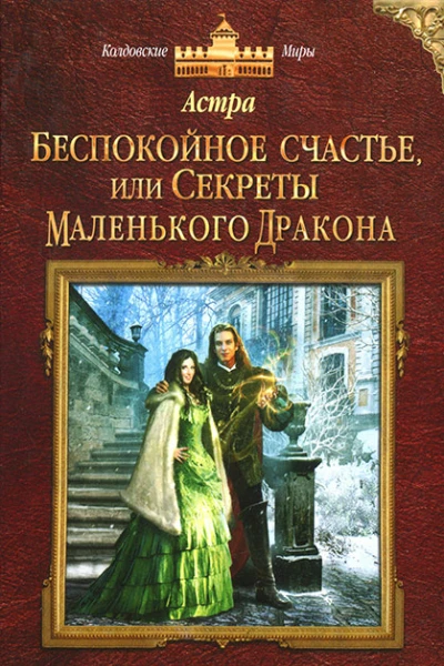 Беспокойное счастье или Секреты маленького дракона
