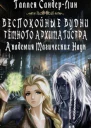 Беспокоиные будни темного архимагистра