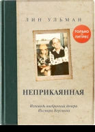 Беспокойные  Лин Ульман  перевод с норвежского АВ Наумовой