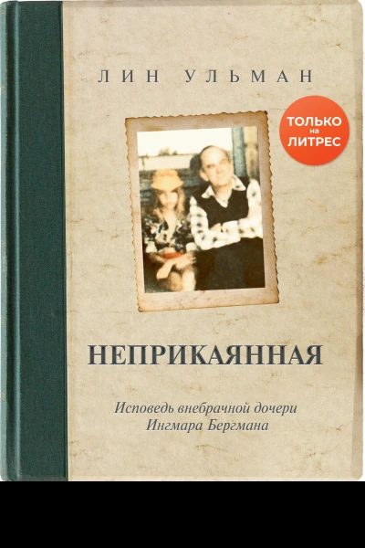 Беспокойные  Лин Ульман  перевод с норвежского АВ Наумовой