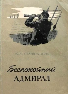 Беспокойный адмирал