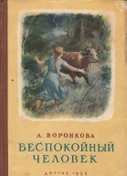 Беспокойный человек