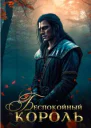 Беспокойный король