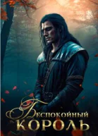 Беспокойный король