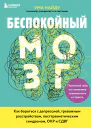Беспокойный мозг Полезный гайд по снижению тревожности и стресса Как бороться с депрессией тревожным расстройством посттравматическим синдромом ОКР и СДВГ