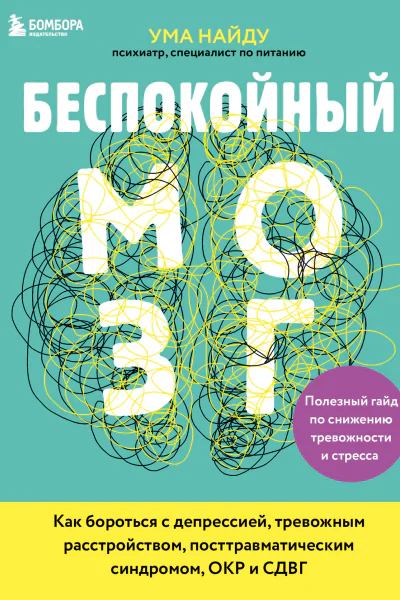 Беспокойный мозг Полезный гайд по снижению тревожности и стресса Как бороться с депрессией тревожным расстройством посттравматическим синдромом ОКР и СДВГ