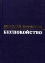 Беспокойство Повести рассказы
