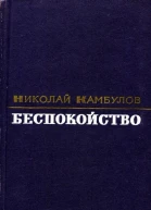 Беспокойство Повести рассказы