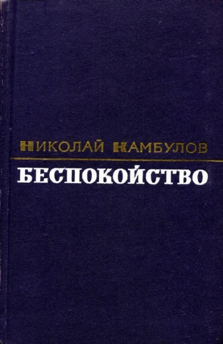 Беспокойство Повести рассказы