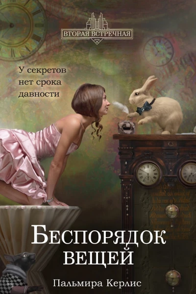 Беспорядок вещей