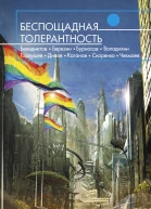 Беспощадная толерантность