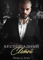 Беспощадный святой