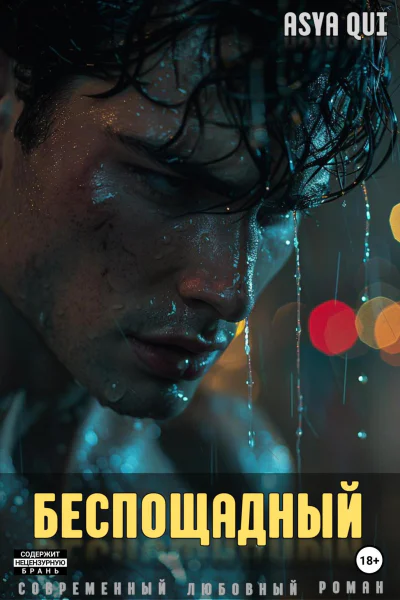 Беспощадный
