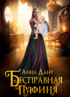 Бесправная графиня