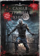 Беспредел  сборник  Составитель Парфенов М С